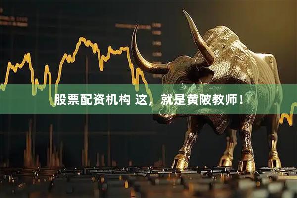股票配资机构 这，就是黄陂教师！